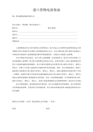 进口货物电放保函.docx
