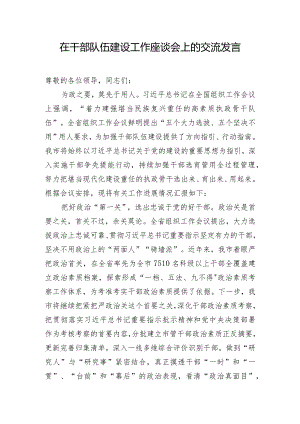 在干部队伍建设工作座谈会上的交流发言.docx