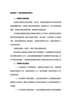 事业单位W局内部控制内部审计.docx
