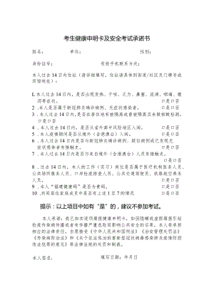 考生健康申明卡及安全考试承诺书.docx