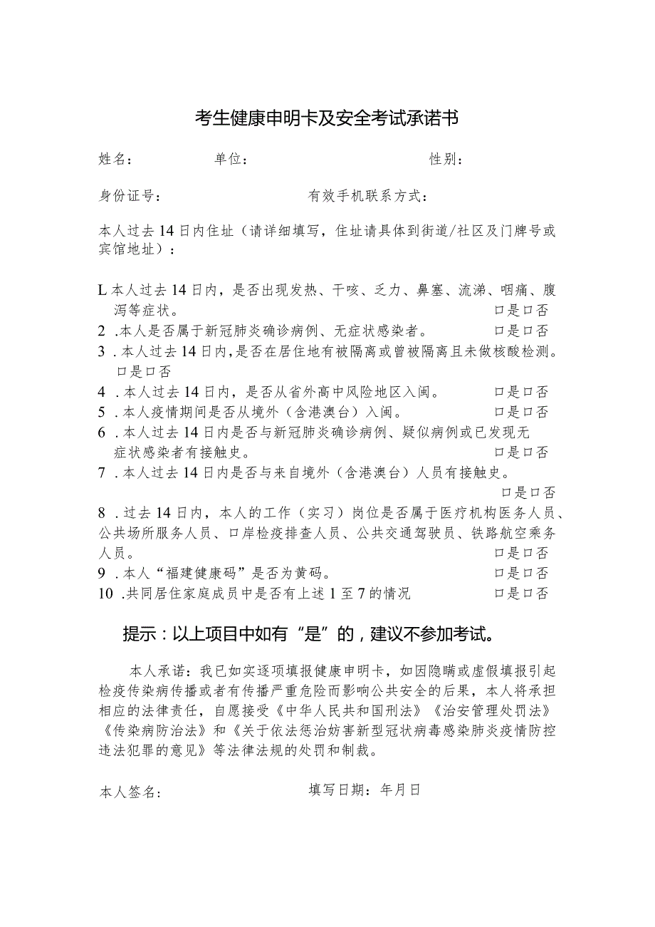 考生健康申明卡及安全考试承诺书.docx_第1页