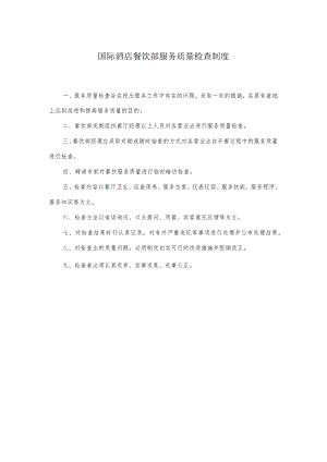 国际酒店餐饮部服务质量检查制度.docx