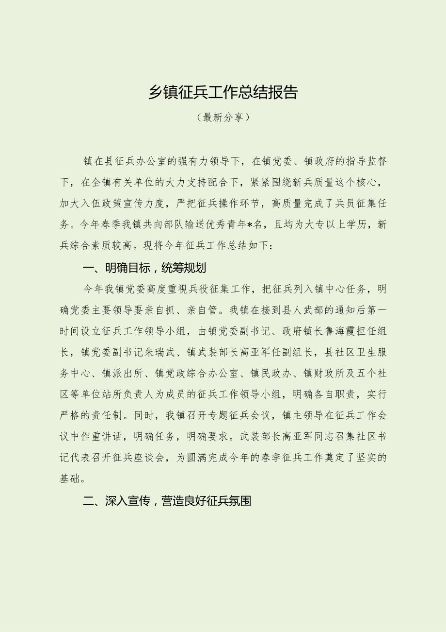 乡镇征兵工作总结报告(最新分享).docx_第1页
