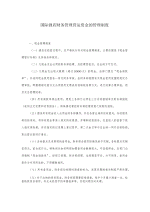 国际酒店财务管理营运资金的管理制度.docx
