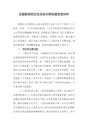 主题教育民主生活会对照检查发言材料.docx