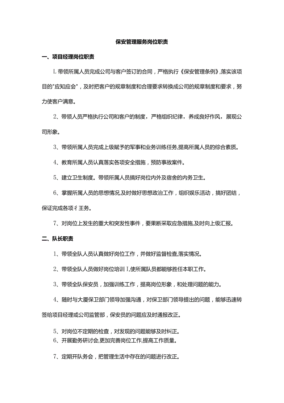 保安管理服务岗位职责.docx_第1页