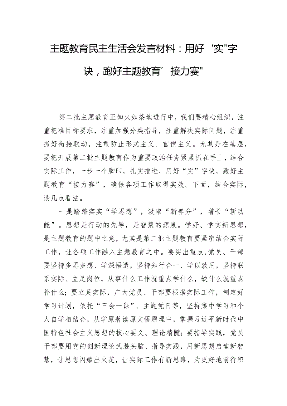 主题教育民主生活会发言材料:用好“实”字诀跑好主题教育“接力赛“.docx_第1页