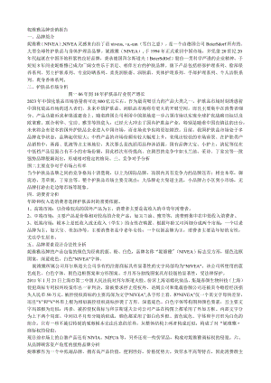 妮维雅品牌营销报告.docx