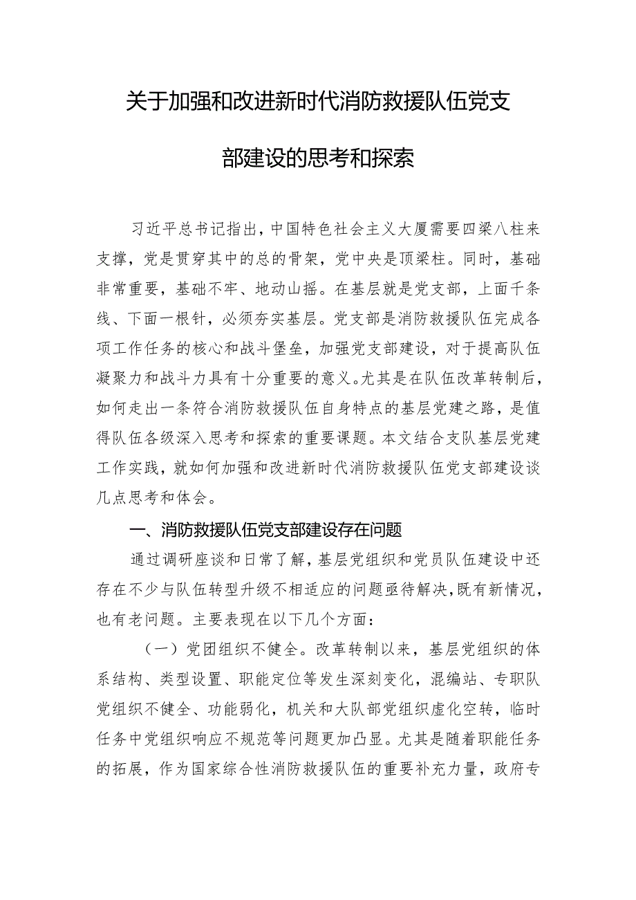 关于加强和改进新时代消防救援队伍党支部建设的思考和探索.docx_第1页