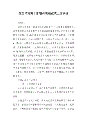 在全体党务干部培训班结业式上的讲话.docx