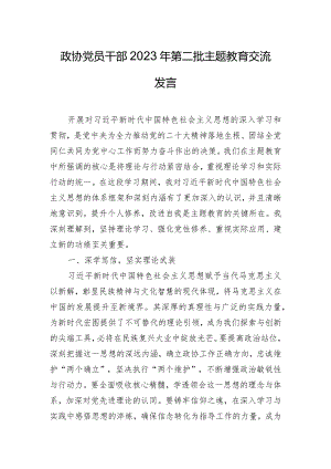 政协党员干部2023年第二批主题教育交流发言.docx