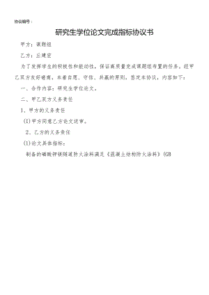 研究生学位论文完成指标协议书.docx