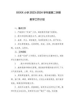 小学2023-2024学年度第二学期教学工作计划.docx