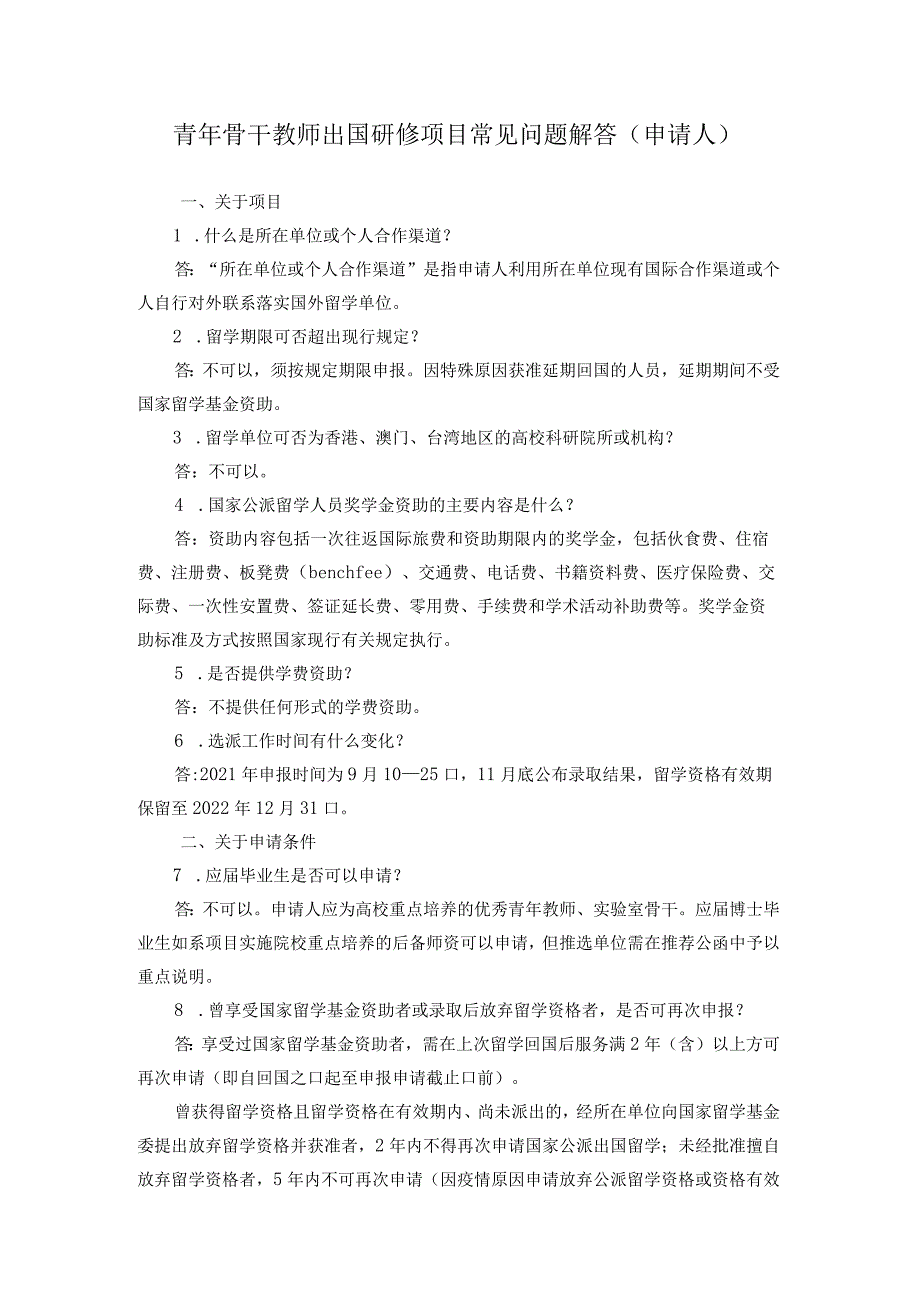 青年骨干教师出国研修项目常见问题解答申请人.docx_第1页