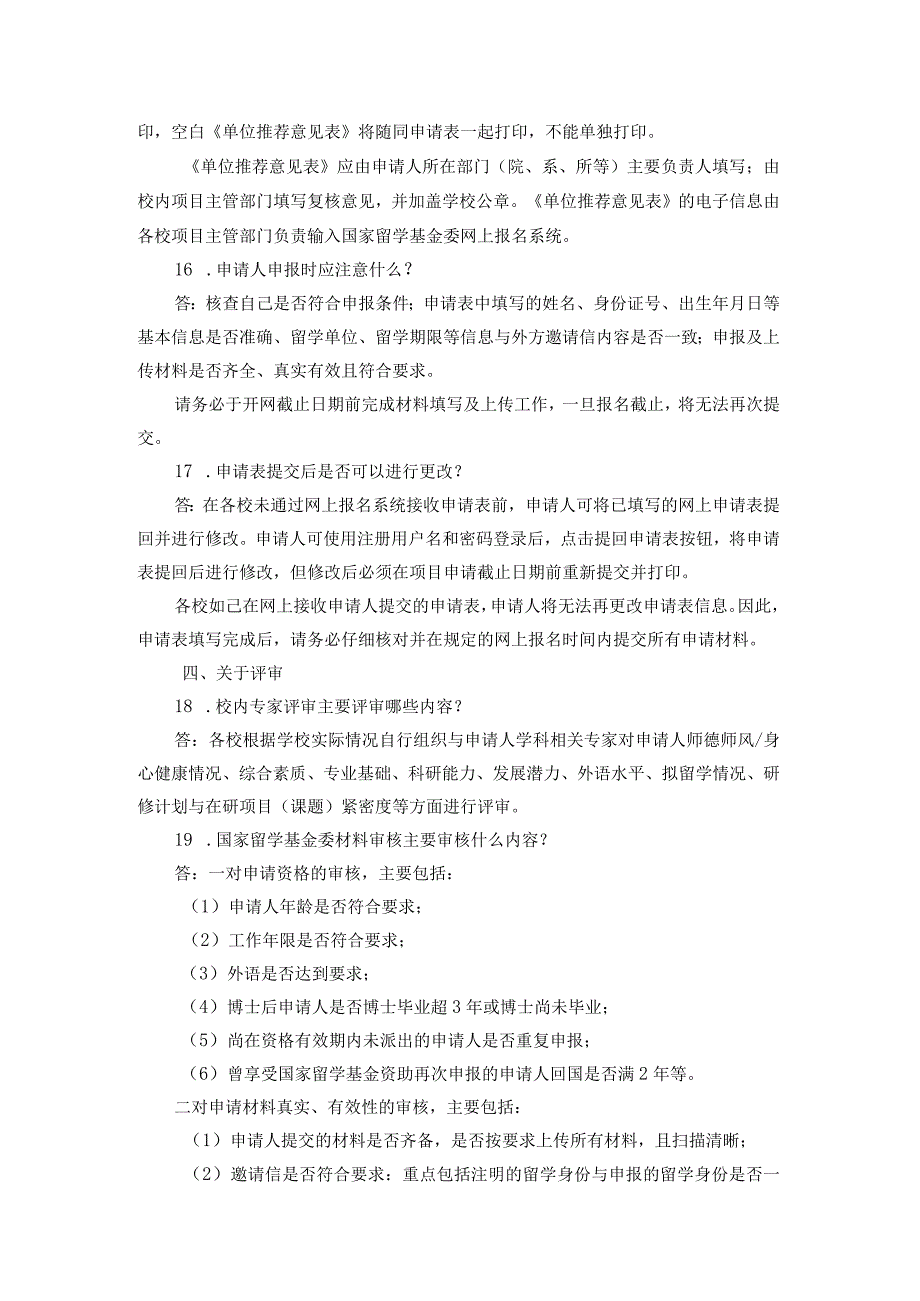 青年骨干教师出国研修项目常见问题解答申请人.docx_第3页