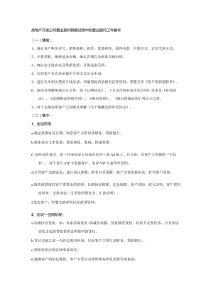 房地产开发公司置业顾问销售过程中的置业顾问工作要求.docx