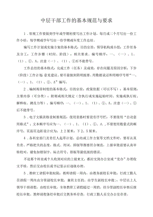 中层干部工作的基本规范与要求.docx