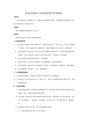 化妆品连锁公司档案及图书管理规定.docx