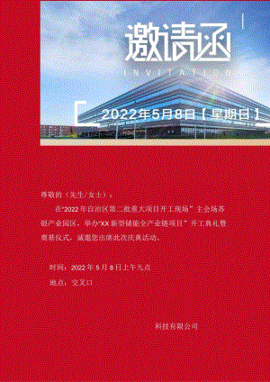 开工典礼邀请函.docx