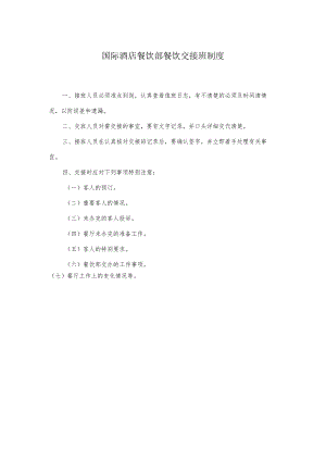 国际酒店餐饮部餐饮交接班制度.docx