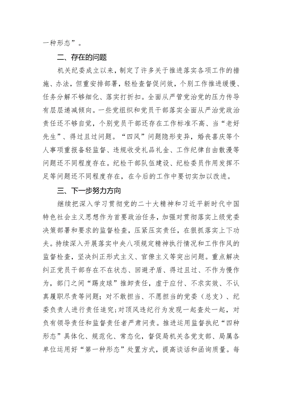 2023年度机关纪委书记述职报告.docx_第3页