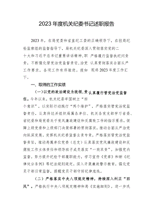 2023年度机关纪委书记述职报告.docx