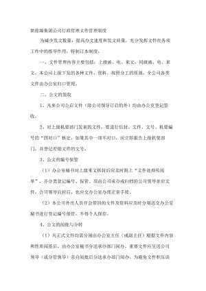 新能源集团公司行政管理文件管理制度.docx
