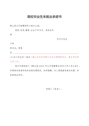 高校毕业生未就业承诺书.docx