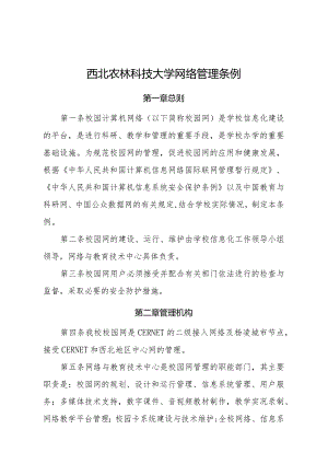 西北农林科技大学网络管理条例.docx