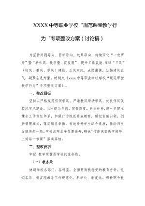 中等职业学校“规范课堂教学行为”专项整改方案（讨论稿）.docx