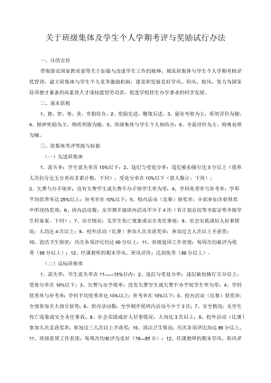 关于班级集体及学生个人学期考评与奖励试行办法.docx