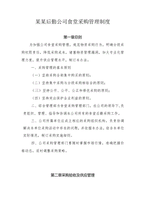 某某后勤公司食堂采购管理制度.docx
