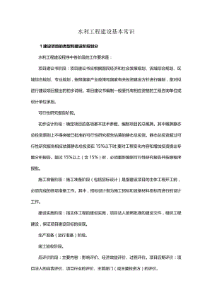 水利工程建设基本常识.docx