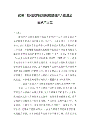 党课：推动党内法规制度建设 深入推进全面从严治党.docx