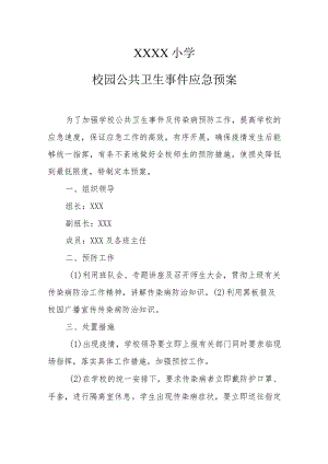 小学校园公共卫生事件应急预案.docx