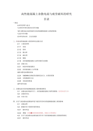 高性能混凝土杂散电流与疲劳破坏的研究.docx