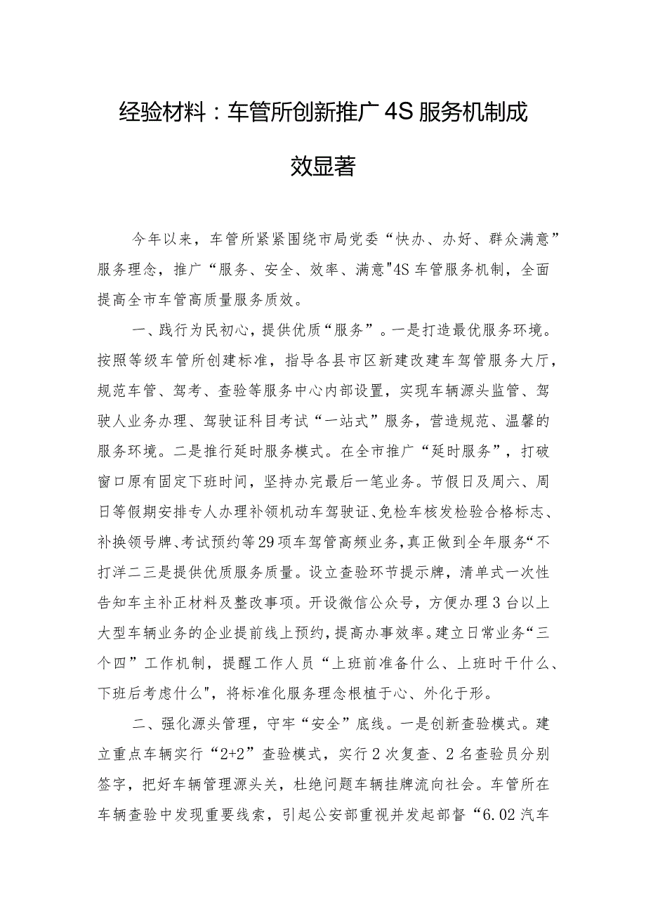 经验材料:车管所创新推广4S服务机制成效显著.docx_第1页