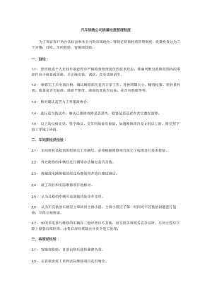 汽车销售公司质量检查管理制度.docx