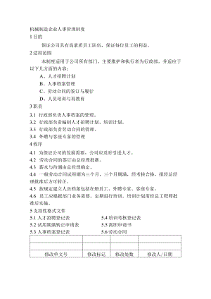 机械制造企业人事管理制度.docx