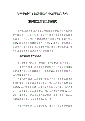 关于新时代下加强国有企业基层单位办公室保密工作的对策研究.docx