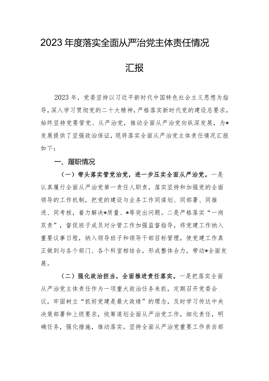 2023年度落实全面从严治党主体责任情况汇报.docx_第1页