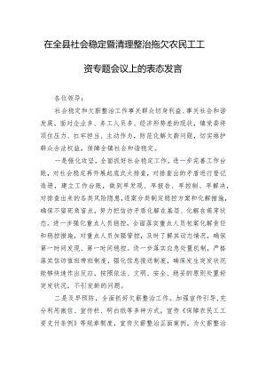 在全县社会稳定暨清理整治拖欠农民工工资专题会议上的表态发言.docx