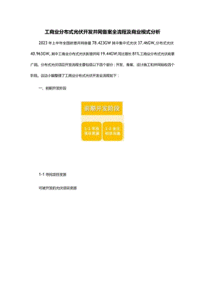 工商业分布式光伏开发并网备案全流程及商业模式分析.docx