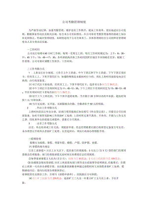 公司考勤管理制度.docx