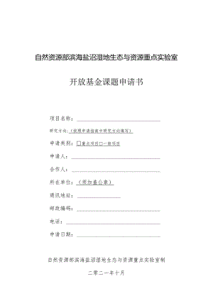自然资源部滨海盐沼湿地生态与资源重点实验室开放基金课题申请书.docx