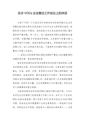 在涉VOCs企业整治工作会议上的讲话.docx