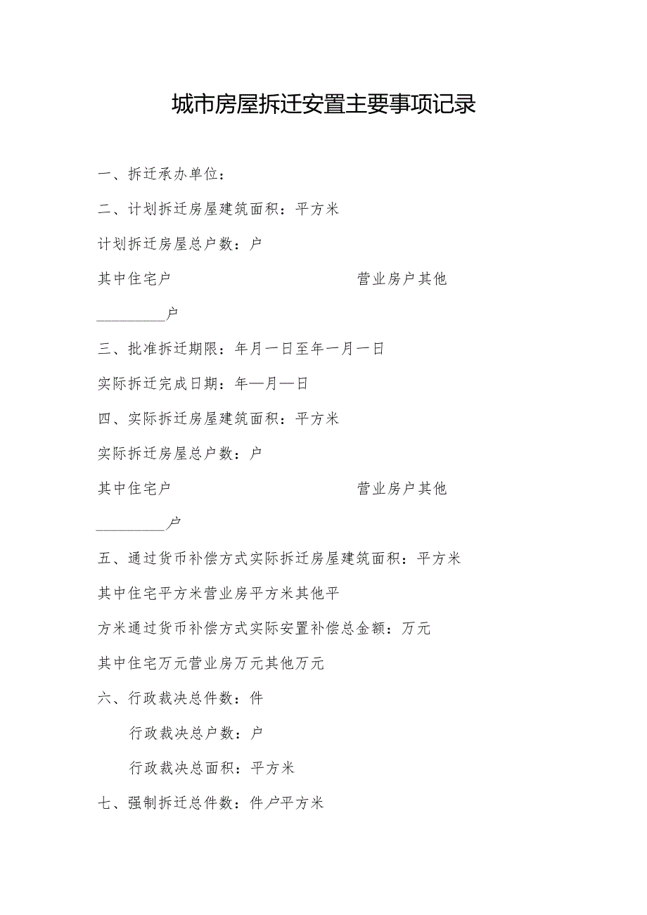 城市房屋拆迁安置主要事项记录.docx_第1页