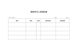 跟班学习人员回执表.docx