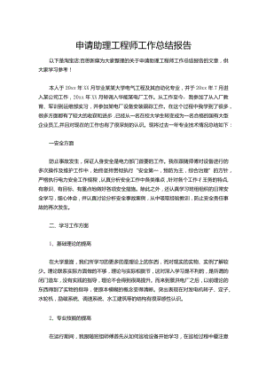 142-申请助理工程师工作总结报告.docx