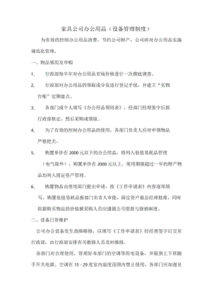 家具公司办公用品（设备管理制度）.docx